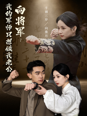 向将军我的军师只想做我老公（60集） 看到了大结局