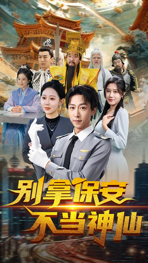 别拿保安不当神仙（70集） 在线观看全集