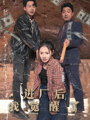 进厂后我觉醒了（31集） 精彩短剧后续