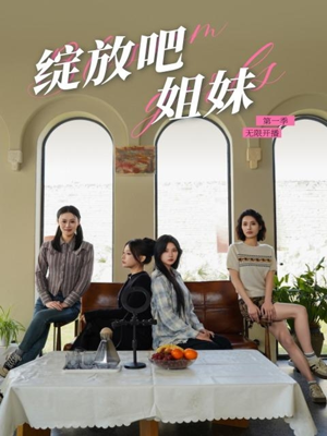 绽放吧姐妹之无限开播（16集） 无需会员轻松看