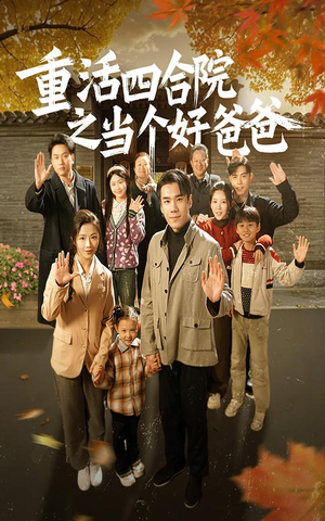 重活四合院之当个好爸爸（86集） 看精彩短剧