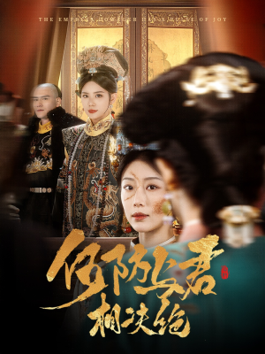 何妨与君相决绝（58集） 穿越短剧推荐