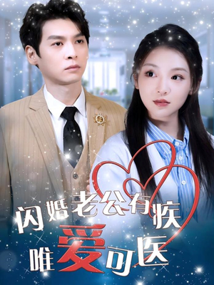 闪婚老公有疾唯爱可医（60集） 抢先看热门短剧