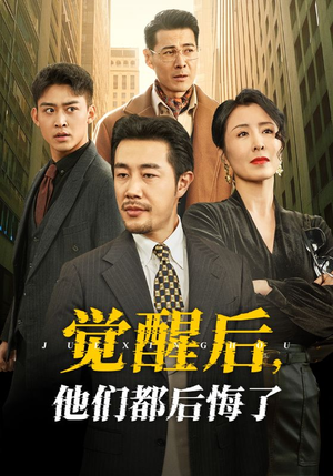 觉醒后他们都后悔了（62集） 全集完整版