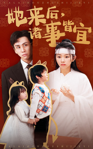 她来后诸事皆宜（48集） 最火的短剧
