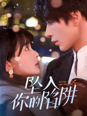 19215-坠入你的陷阱（60集） 高清无码免费看