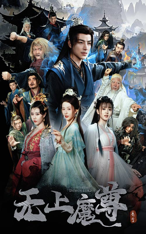 无上魔尊&无上魔尊开局当奶爸&魔隐尘缘（64集） 好看到停不下来