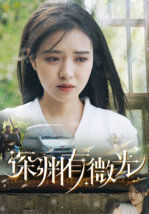 深渊有微光（60集） 口碑爆棚免费看