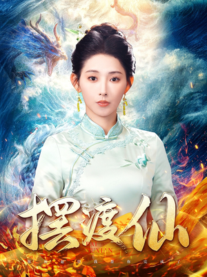 摆渡仙（80集） 短剧演员排行榜