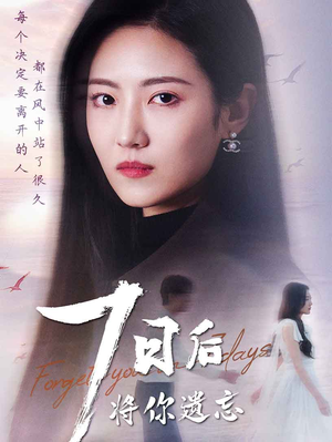 七日后将你遗忘（40集） 短剧热播中