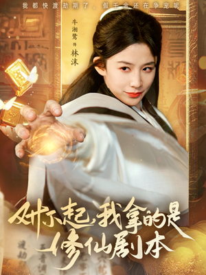 对不起我拿的是修仙剧本（71集）短剧