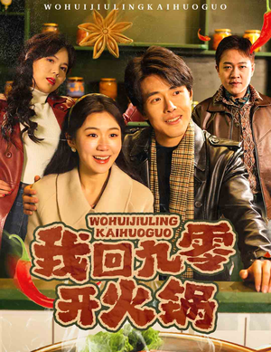我回九零开火锅（59集） 看到了大结局