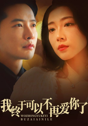 我终于可以不再爱你（60集） 一起追生活短剧