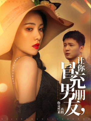 让你冒充男朋友你竟然来真的（90集） 快来看短剧