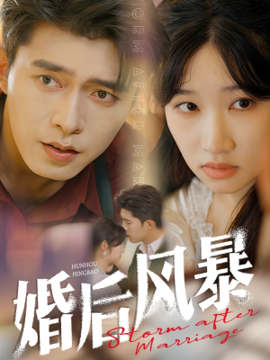 婚后风暴（60集） 短剧抢先看全集