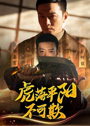 虎落平阳不可欺（60集） 热播短剧全集看