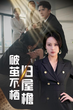 破茧不栖旧屋檐（30集） 全集一次看完