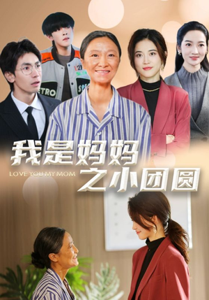 我是妈妈之小团圆＆赡养之名（39集） 在哪看