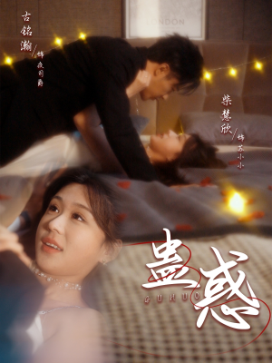 蛊惑（70集） 每日短剧追不停