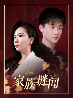 继承家族谜闻（35集） 短剧热门推荐