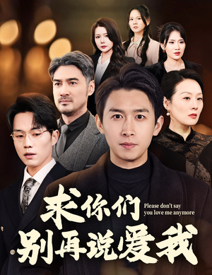 求你们别再说爱我（80集） 红果免费看短剧