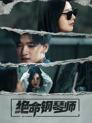 绝命钢琴师（36集） 短剧上头又好看