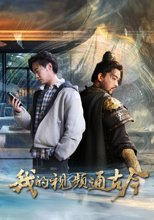 我的视频通古今（72集） 在线观看全集