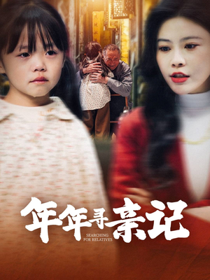 年年寻亲记（31集） 短剧全集大结局