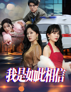 我是如此相信（30集）  精彩短剧推荐