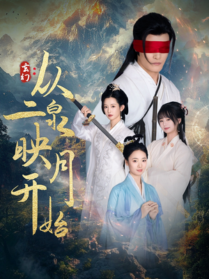 玄幻从二泉映月开始（90集） 热播短剧抢先看