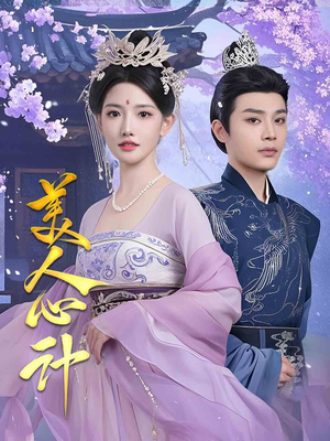 美人心计（61集） 全剧免费观看