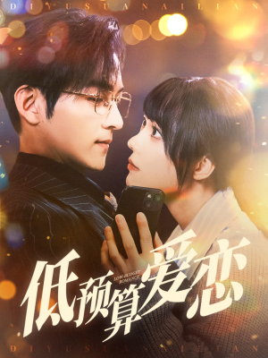低预算爱恋（70集） 一起追生活短剧