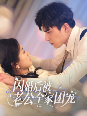闪婚后被老公全家团宠（87集） 热门短剧追到爽