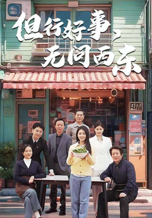 但行好事无问西东（48集） 短剧抢先看全集