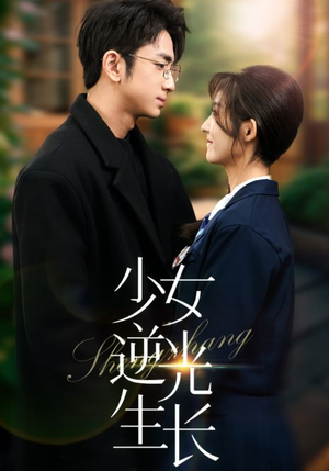 19206-少女逆光生长（50集） 一共多少集