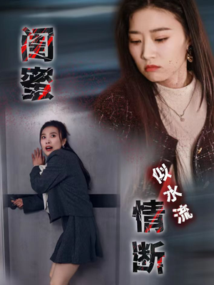 闺蜜情断似水流（30集） 热门短剧在线看