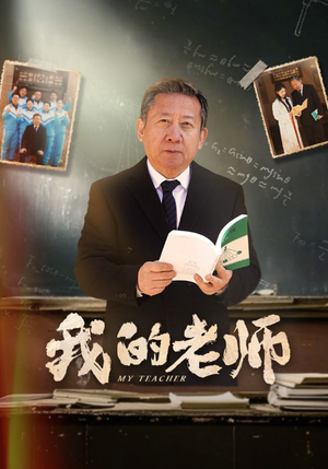 我的老师（60集） 甜宠短剧推荐