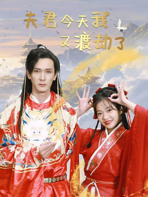 夫君今天我又渡劫了（52集） 超甜短剧抢先看