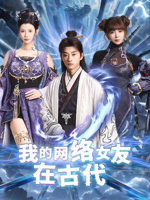 我的网络女友在现代＆不是我的电子女友咋成剑仙了（81集） 短剧精彩推荐