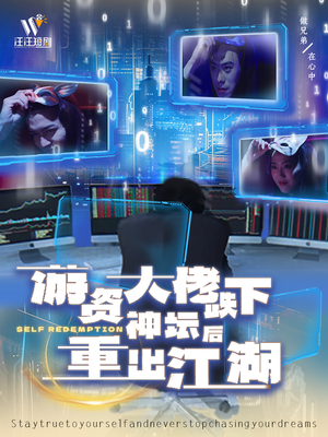 游资大佬跌下神坛后重出江湖（40集） 精彩短剧天天看