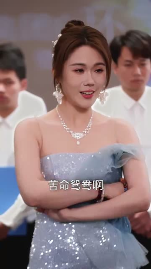 离婚后她名动商界&中年离婚后她名动商界（30集） 推荐你们也去看