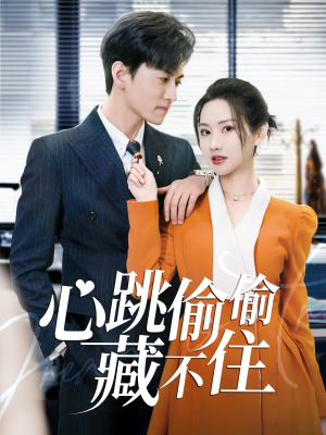 心跳偷偷藏不住＆爱是炽热的秘密 （59集） 西瓜短剧免费看