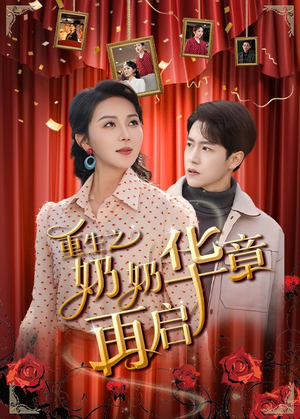 重生之奶奶华章再启（63集） 短剧免费看全集
