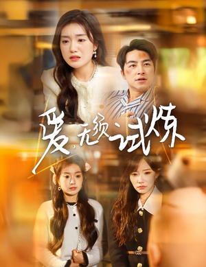爱无须试炼（45集） 百亿短剧抢先看