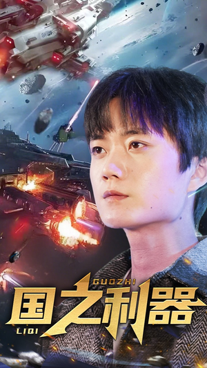 国之利器（72集） 免费短剧合集