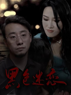 黑色迷恋（62集） 免费短剧片段