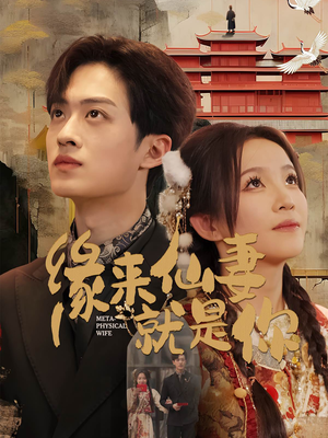 缘来仙妻就是你（74集） 一起看短剧