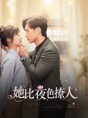她比夜色撩人（70集） 百亿短剧抢先看