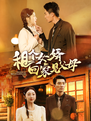 租个女婿回家见父母（61集） 精彩短剧分享。