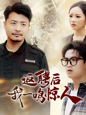 返聘后我一鸣惊人（64集） 短剧越看越精彩
